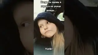 Рил…💧✨ #meme #хочуврек #выкотики #рекомендации