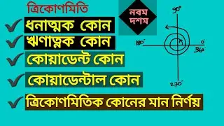 ত্রিকোনমিতিক কোন ও এর মান নির্নয়।
