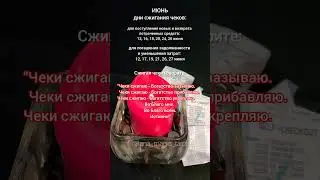 СЖИГАЕМ ЧЕКИ В ИЮНЕ 🔥