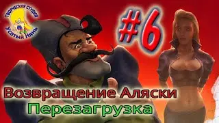 Petka and Vasily Ivanovich 3. Return of Alaska (walkthrough) episode 6 [ 