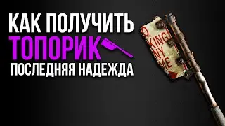 ❗️КАК ПОЛУЧИТЬ КРУТОЙ ТОПОРИК ПОСЛЕДНЯЯ НАДЕЖДА В DYING LIGHT❗️