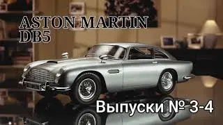 Aston Martin DB5 | Выпуски №3-4 | Eaglemoss