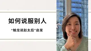 如何说服别人 How to Convince others
