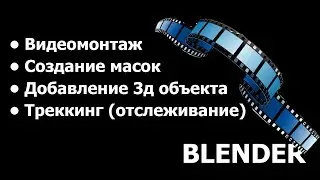 Памятка: видеомонтаж, маска, трекинг (отслеживание), добавить 3д объект в видео, хромакей Blender