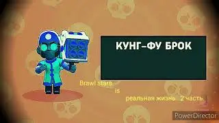 Brawl stars is реальная жизнь. 2 часть.