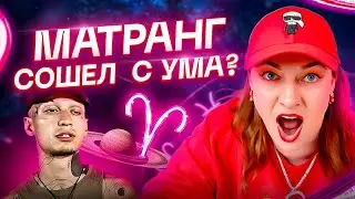 Что случилось с Матрангом?! Почему певец слетел с катушек. Астрология и ТАРО