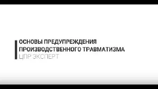 Охрана труда для руководителей и специалистов  Часть 3