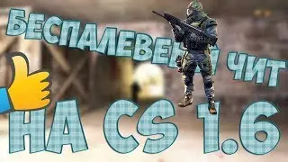 ТОП 1 ЧИТ НА КС 1.6 РАБОТАЕТ НА ВСЕХ СЕРВЕХ аим+вх