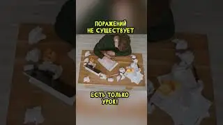 Поражений Не Существует