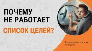 Почему поставленные цели не работают? Как ставить цели?
