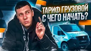 Грузоперевозки. С чего и как начать новичку. Работа на своей газели. Яндекс доставка тариф Грузовой.