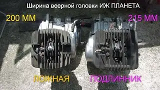 Веерная головка ИЖ Планета 5   Сравнение ложной веерной и подлинника.