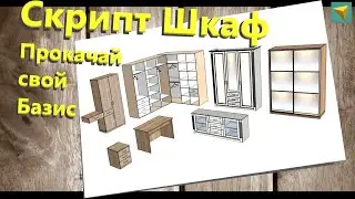 Базис мебельщик | Универсальный скрипт