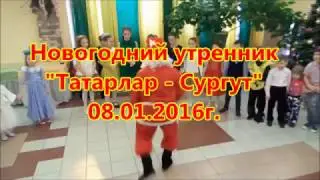Новогодний утренник "Татарлар - Сургут"  08.01.2017