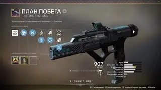 Destiny 2/ПП План побега/Где получить