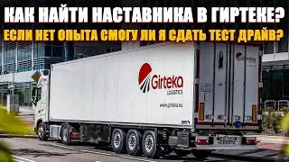 How to find a mentor in girtec? If I have no experience, will I be able to pass a test drive? 