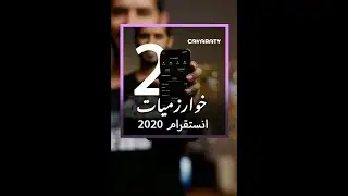 خوارزميات انستقرام ٢ | UGC كيف اخلي المتابعين يتفاعلون معاي في انستقرام