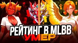 СОЛО РЕЙТИНГ В MOBILE LEGENDS УМЕР И ВОТ ПОЧЕМУ