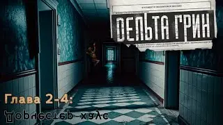 Delta Green || Глава 2-4: ɔʎɐх-dǝɯɔǝҺdоɓ