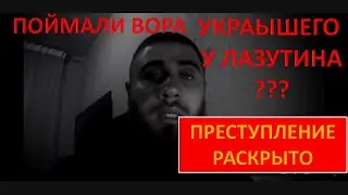 СРОЧНО / ЛАЗУТИНА ОБОКРАЛИ /ЛЕВ ПРОТИВ