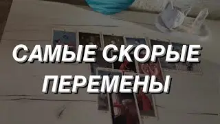 Таро расклад для мужчин. Самые Скорые Перемены 💯🔥☀️💸