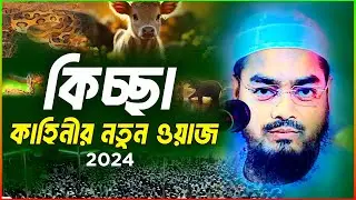 কিচ্ছা কাহিনীর ওয়াজ 2024,হাফিজুর রহমান সিদ্দিকী কুয়াকাটা 2024,Hafizur Rahman Siddiki Kuakata New Waz