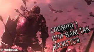 Dark souls правда ли так сложно ???