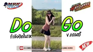 #กำลังฮิตในtiktok #เพลงแดนซ์มันส์ๆ2024 ( Don't Go ) V.แดนซ์รำวง3ช่า By Dj Lawee Remix