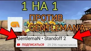 ДУЭЛЬ С ДЖЕНТЛЬМЕНОМ | ДУЭЛЬ ПРОТИВ КИБЕРСПОРСТМЕНА | Standoff 2