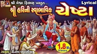 Shree Harini Swabhavik Chesta |​ શ્રી હરિ ની સ્વાભાવિક ચેસ્ટા |