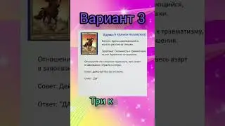 #Таро три карты ( 23.04.24)
