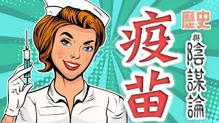 【疫苗之戰】2021年改變人類命運的疫苗戰爭 上集 - 疫苗發展歷史與陰謀論 |資訊性爆炸 【中文字幕 CC】