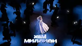 хаМ - Миллион (премьера 2024)