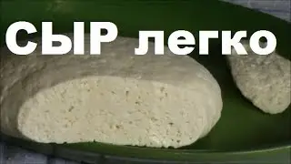 СЫР за ЧАС для ЧАЙНИКОВ  МОЛОКО+ПЕПСИН