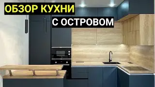 Полный обзор кухни с островом 🎞️