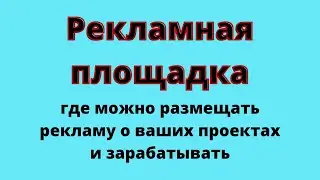 Новая рекламная платформа. Давай рекламу, набирай себе партнёров в команду.