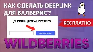 Как сделать диплинк для валберис? Как создать Deeplink для Wildberries.