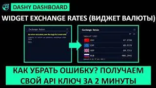 Дашборд Dashy. Чиним виджет курсов валюты. Как получить свой апи ключ.