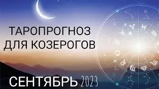 Отточить мастерство! Таропрогноз для Козерогов на сентябрь 2023 года!