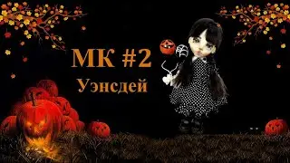 МК Уэнсдэй. Часть 2.