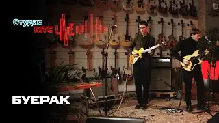 Студия МТС Live: Буерак