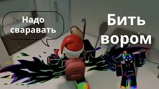 Я вор в етой іигре