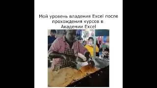 Мой уровень владения Excel после прохождения курсов в Академии Excel 