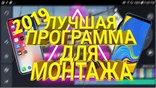Лучшая Программа Для Монтажа Видео на Android и IOS Телефоне + Ссылка