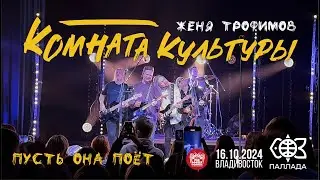 Комната культуры - Пусть она поёт (Live • Владивосток • 16.10.2024)