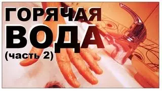 Галилео. Горячая вода (часть 2)