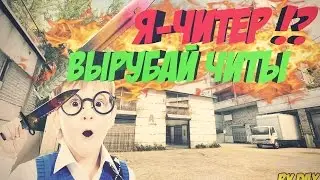 БЕШЕНЫЙ ШКОЛЬНИКА БОМБАНУЛИ В КС ГО! (Я ЧИТЕР?! - ТРОЛЛИНГ В CS:GO)