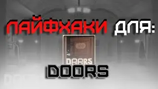 ЛАЙФХАКИ ДЛЯ Doors (Roblox)