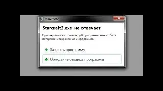 StarCraft.exe не отвечает