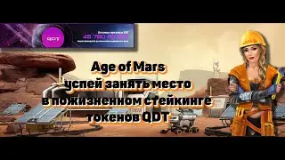 Age of Mars успей занять место в пожизненном стейкинге токенов QDT